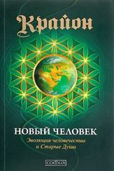 Крайон. Новый Человек