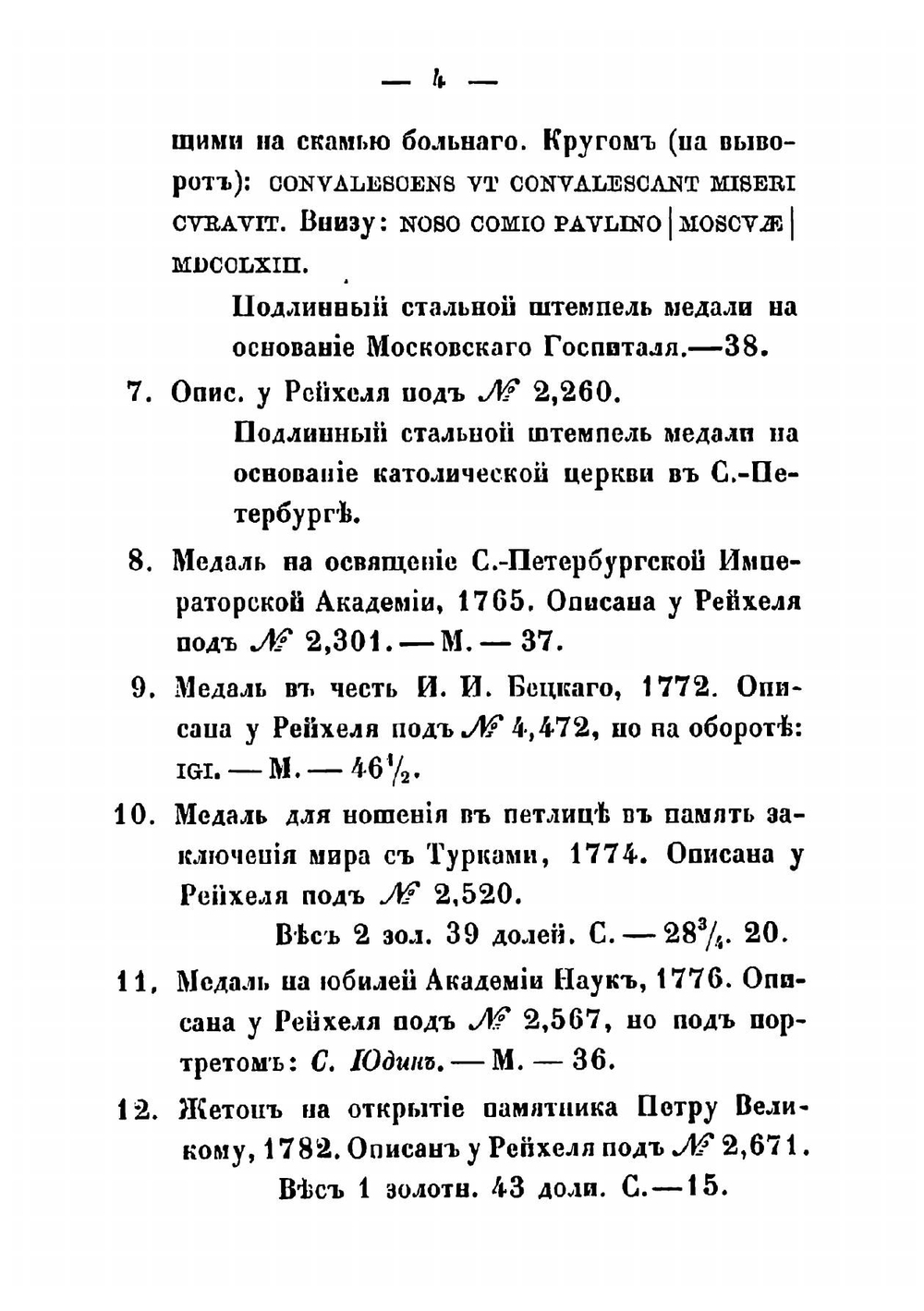 Каталог русским монетам, хранящимся в Музее Русского археологического общества | Прозоровский Дмитрий Иванович