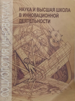 Наука и высшая школа  в инновационной деятельности