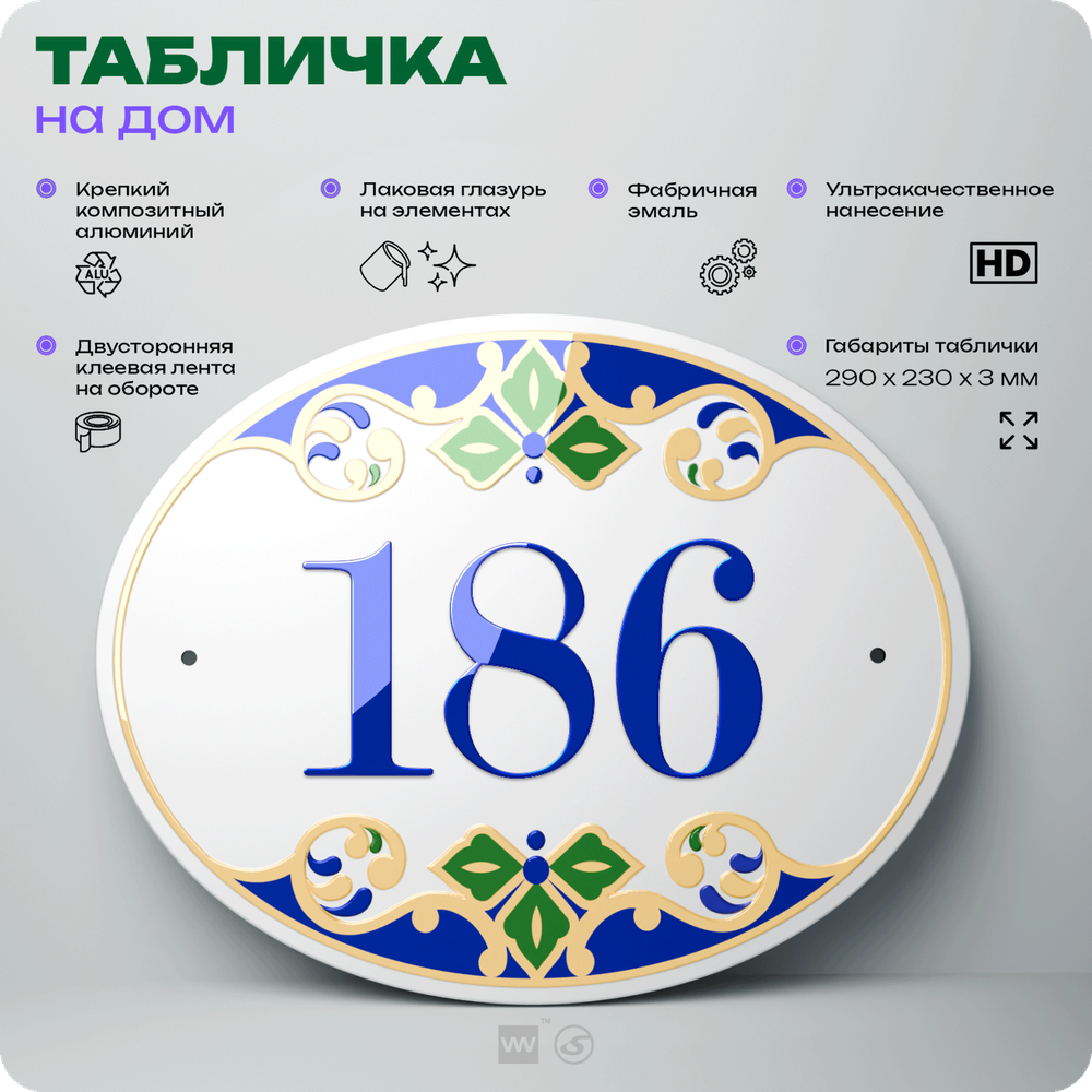 Адресная табличка с номером дома 186, на фасад и забор, на дверь, овальная в средиземноморском стиле, 29х23 см, Айдентика Технолоджи