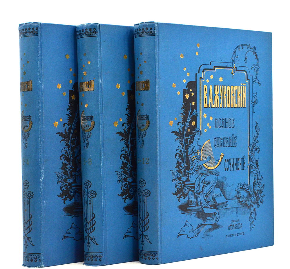 Жуковский В. А. Полное собрание сочинений . В 12 томах.  В 3-х книгах, СПб. 1902 г.