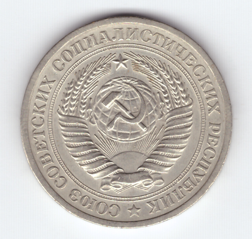 1 рубль 1970 года XF-