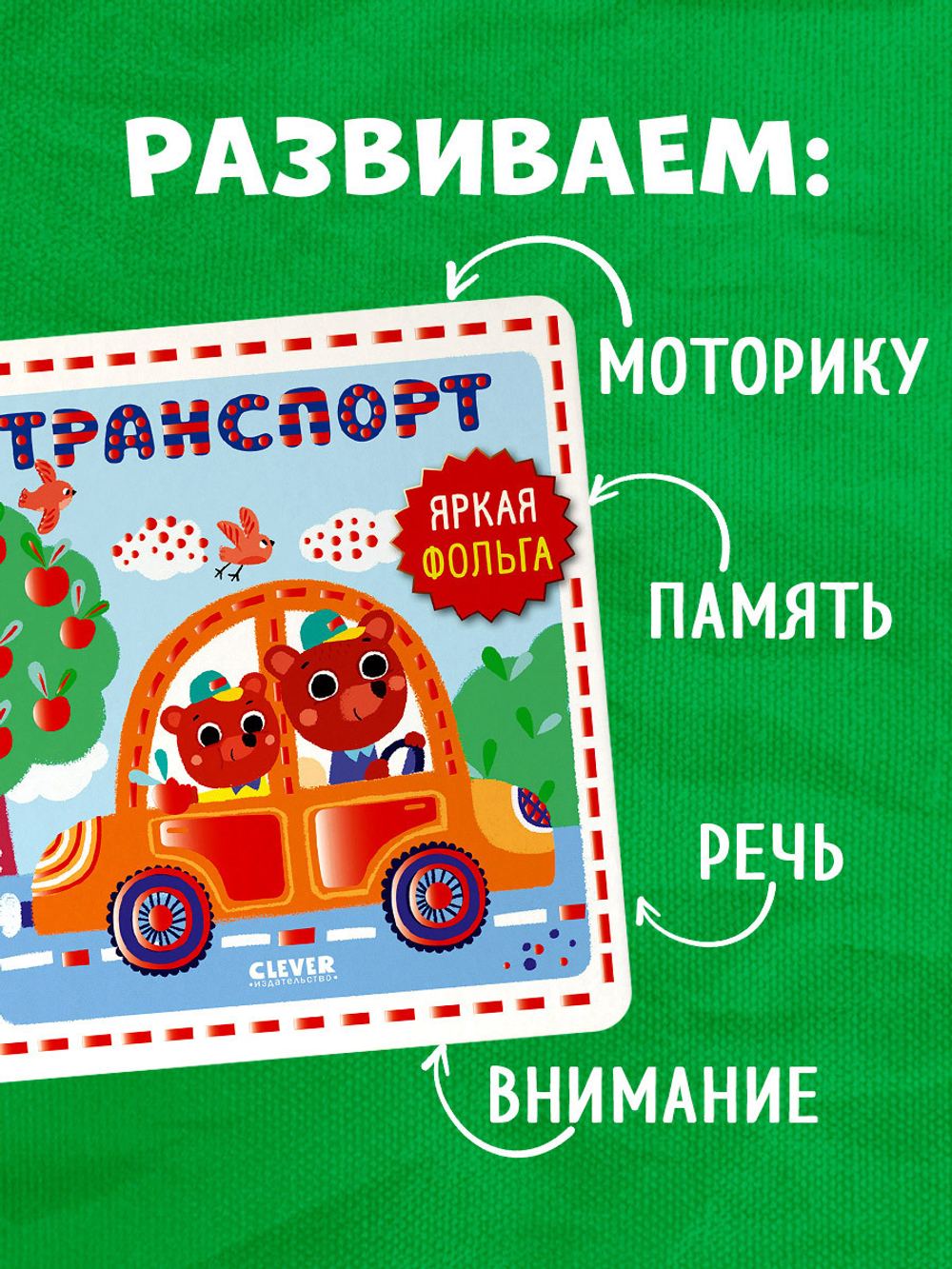 Мир первых слов. Транспорт