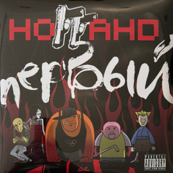 Виниловая пластинка Ноггано ‎– Первый 2LP
