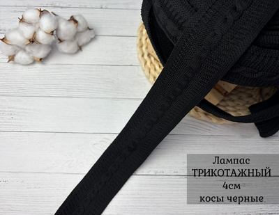 Лампас ТРИКОТАЖН. косы черные 4см