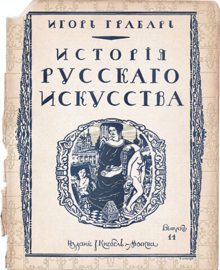 Грабарь И. Э. История русского искусства. Вып. 14. История архитектуры. Елисаветинская эпоха