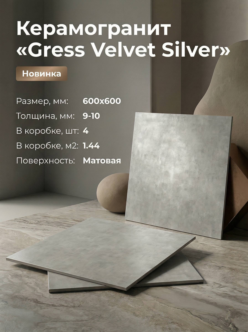 Керамогранит GRESS VALVET SILVER 600х600