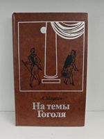 На темы Гоголя. Театральные очерки