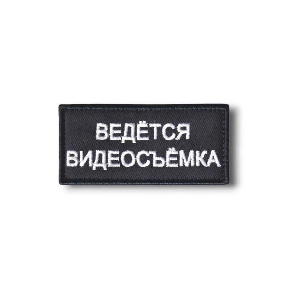 Тактическая Нашивка Ведётся Видеосъёмка 90х40 мм / Черная С Белым Текстом от студии вышивки АТРИБУТИКА.
