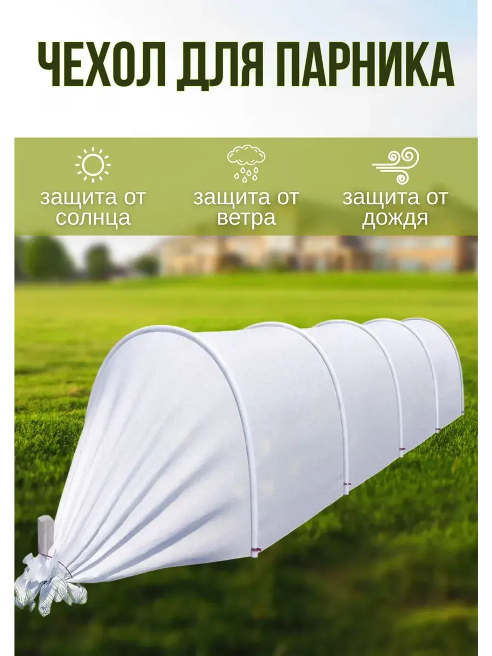 Сменный Чехол для парника, теплицы на 7дуг (пл.60 2,1х 8м)