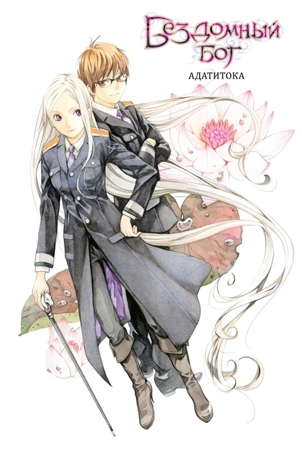 Манга Бездомный Бог. Том 3