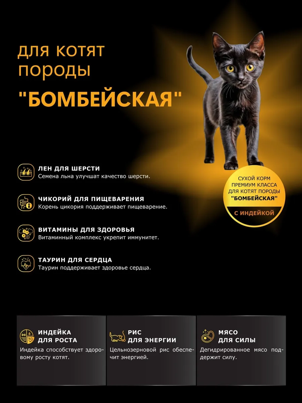 Корм сухой для котят породы Бомбейская, с индейкой, 2кг