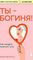Ты - богиня!