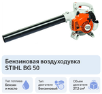 Бензиновая воздуходувка STIHL BG 50, 1.01 л.с.