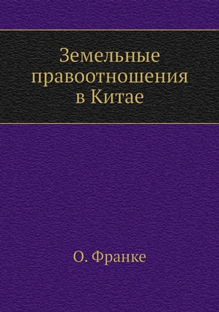 Земельные правоотношения в Китае | О. Франке
