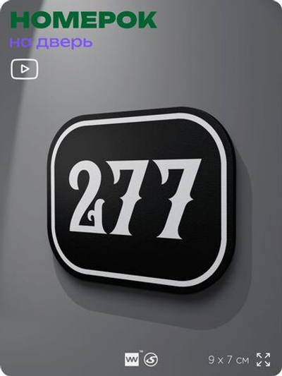Номерок на дверь квартиры 277, для кабинета, офиса, шильдик 9 х 7 см, черный, Айдентика Технолоджи