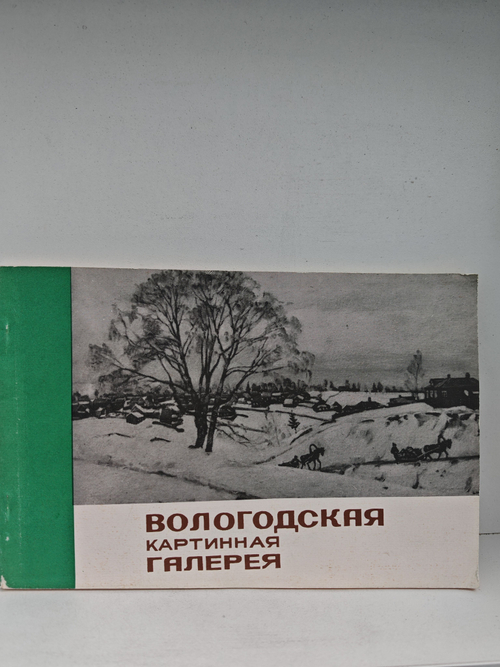 Вологодская картинная галерея