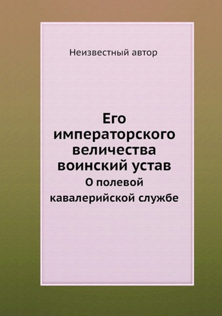 Его императорского величества воинский устав. О полевой кавалерийской службе | Нет автора