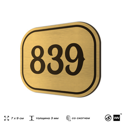 Номерок на дверь квартиры 839, для кабинета, офиса, шильдик 9 х 7 см, золотистый, Айдентика Технолоджи