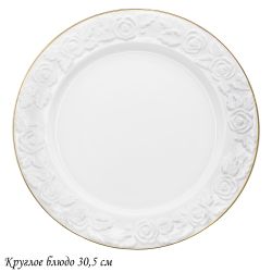Lenardi 109-160 Круглое блюдо 30,5см БЕЛАЯ РОЗА в под.уп.(х6)Фарфор