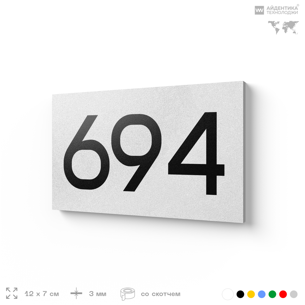 Номер на дверь 694, табличка на дверь для офиса, квартиры, кабинета, аудитории, склада, белая 120х70 мм, Айдентика Технолоджи