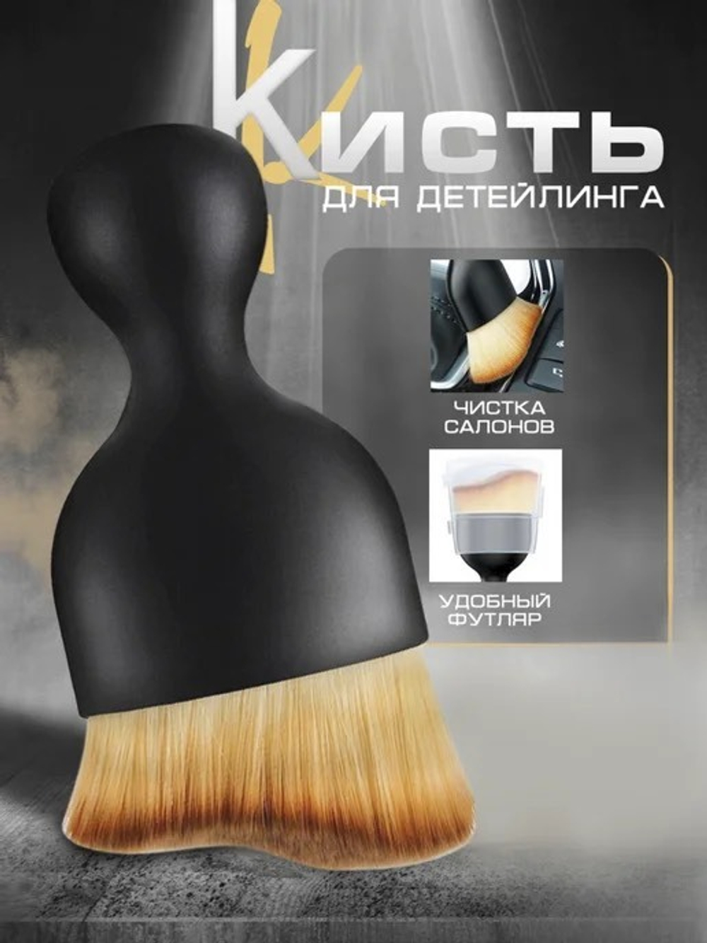 Кисть для детейлинга