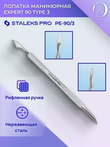 Лопатка маникюрная Сталекс Про