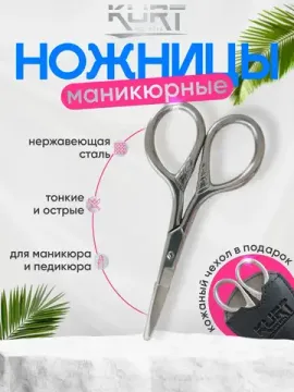 Ножницы маникюрные KURT, в чёрном кожаном чехле (8,7см*4,2см)