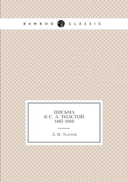 Письма к С. А. Толстой 1887-1910 | Толстой Лев Николаевич