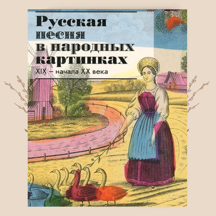 Русская песня в народных картинках XIX – начала XX века