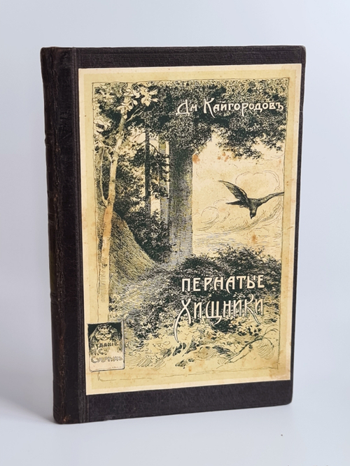 "Пернатые хищники. Популярные очерки из мира русских хищных птиц". Д.Н.Кайгородов. 1906 г.