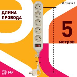 Сетевой фильтр ЭРА USF-5es-5m-I с базовой защитой с заземлением с выключателем 5 розеток 5м 10А слоновая кость