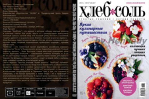 ХлебСоль (Хлеб Соль, Хлеб-Соль) - 74 номера + Приложение [2009-2017, PDF/DJVU, RUS] Обновлено 01.09.2017г.