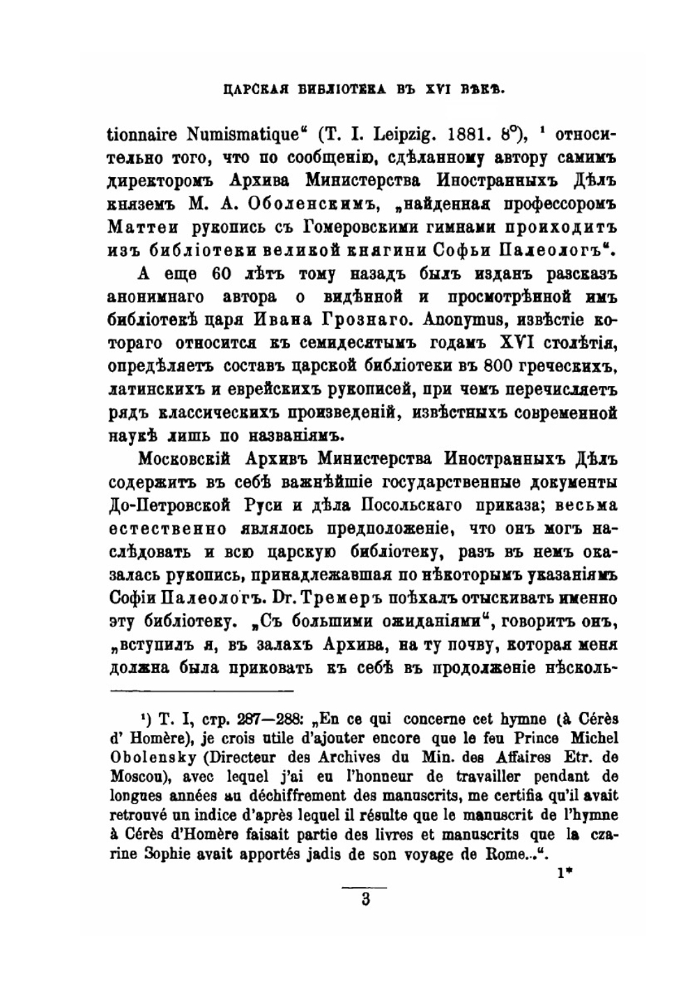 Библиотека и архив Московских Государей в XVI столетии | Н. П. Лихачев