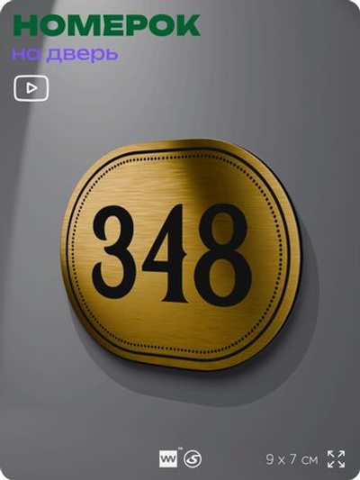 Номерок на дверь квартиры 348, для кабинета, офиса, шильдик 9 х 7 см, золотистый, Айдентика Технолоджи