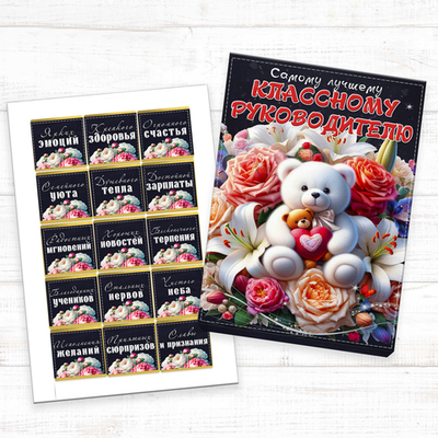 Шокобокс Лучшему классному руководителю, набор 15 конфет