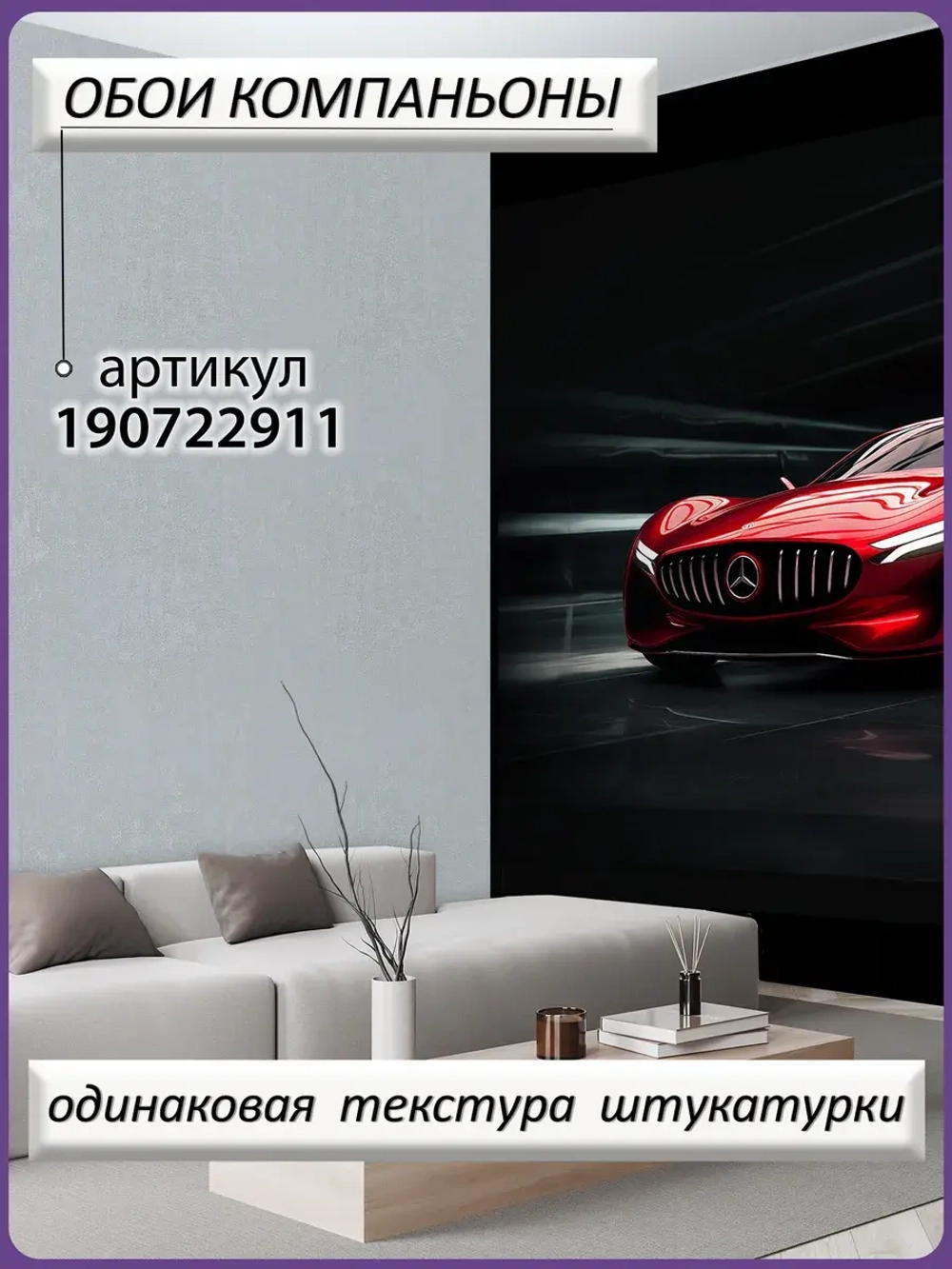 3D фотообои красная машина на черном фоне