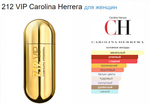 Тестер парфюмерии Carolina Herrera 212 VIP Woman EDP 80ml Tester (тестер)