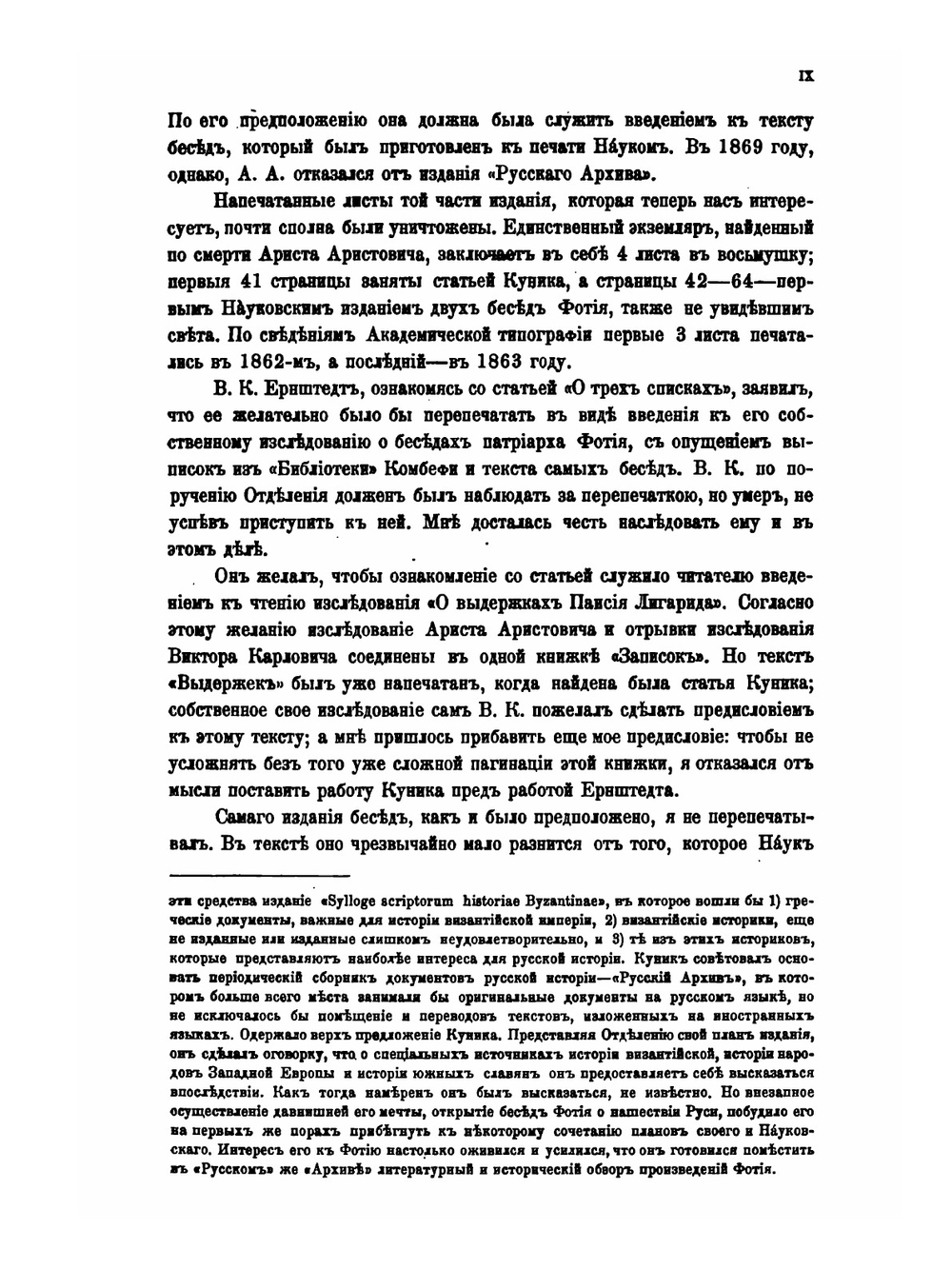 Выдержки Паисия Лигарида из бесед Патриарха Фотия | А.А. Куник