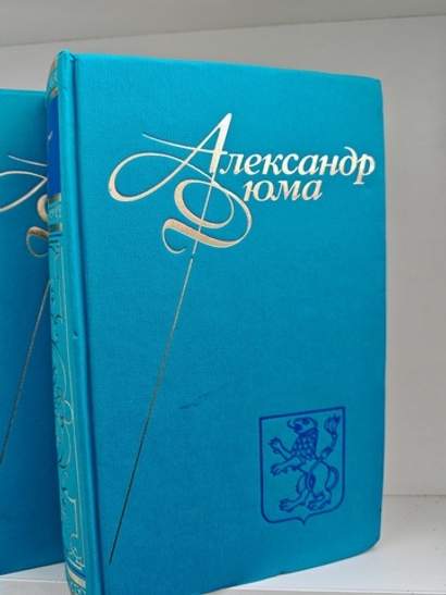 Александр Дюма. Собрание сочинений. Тома 11-12. Луиза Сан-Феличе
