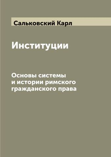 Институции. Основы системы и истории римского гражданского права | Сальковский Карл