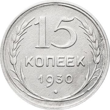 15 копеек 1930