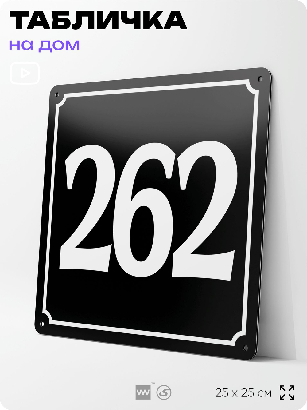 Адресная табличка с номером дома 262, на фасад и забор, черная, 25х25 см, Айдентика Технолоджи