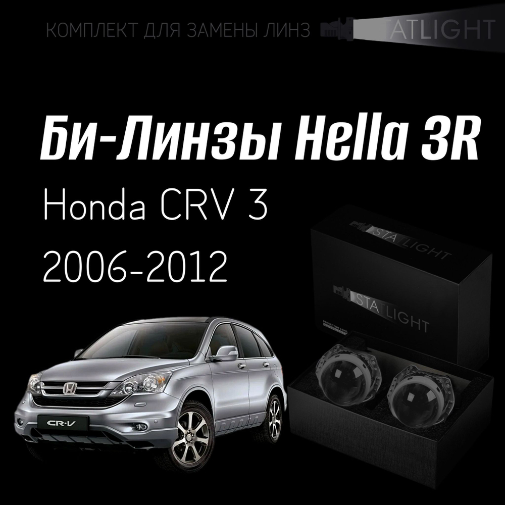 Би-линзы Hella 3R для фар  Honda CRV 3 2006-2012, комплект биксеноновых линз, 2 шт
