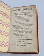 Путеводитель к древностям и достопамятностям московским...  Л.М.Максимович. 1792 г.