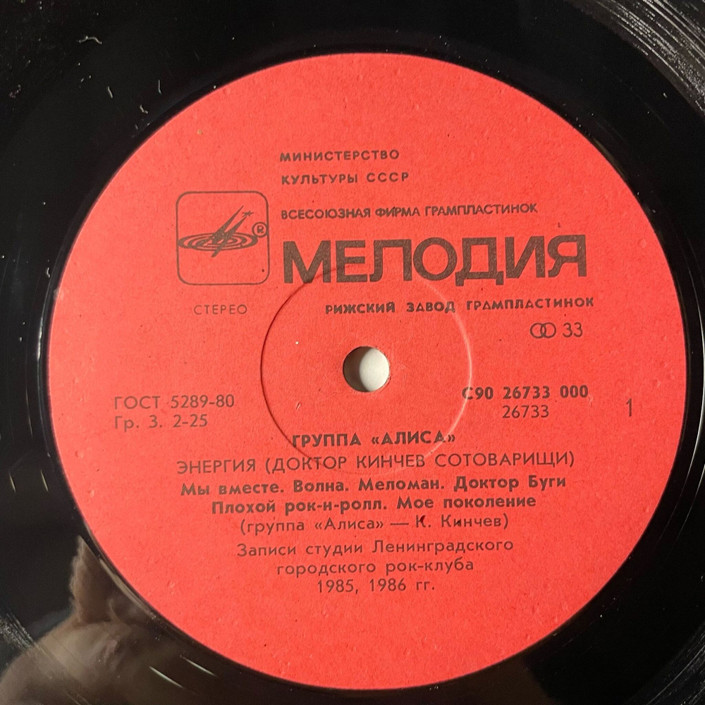 Винтажная виниловая пластинка LP Группа Алиса (Доктор Кинчев Сотоварищи) Энергия Energy (СССР 1988)