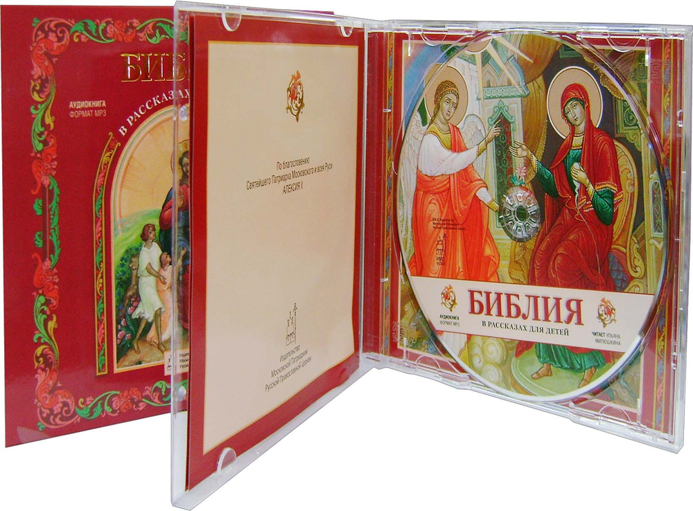 MP3 - Библия в рассказах для детей. Аудиокнига