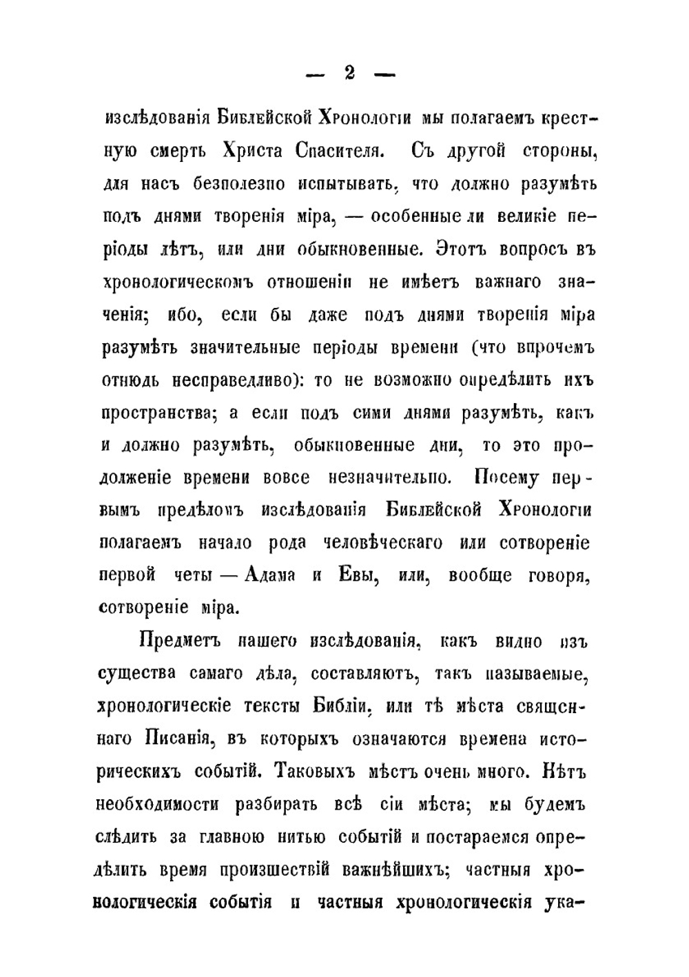 Исследование библейской хронологии | Архиепископ Сергий