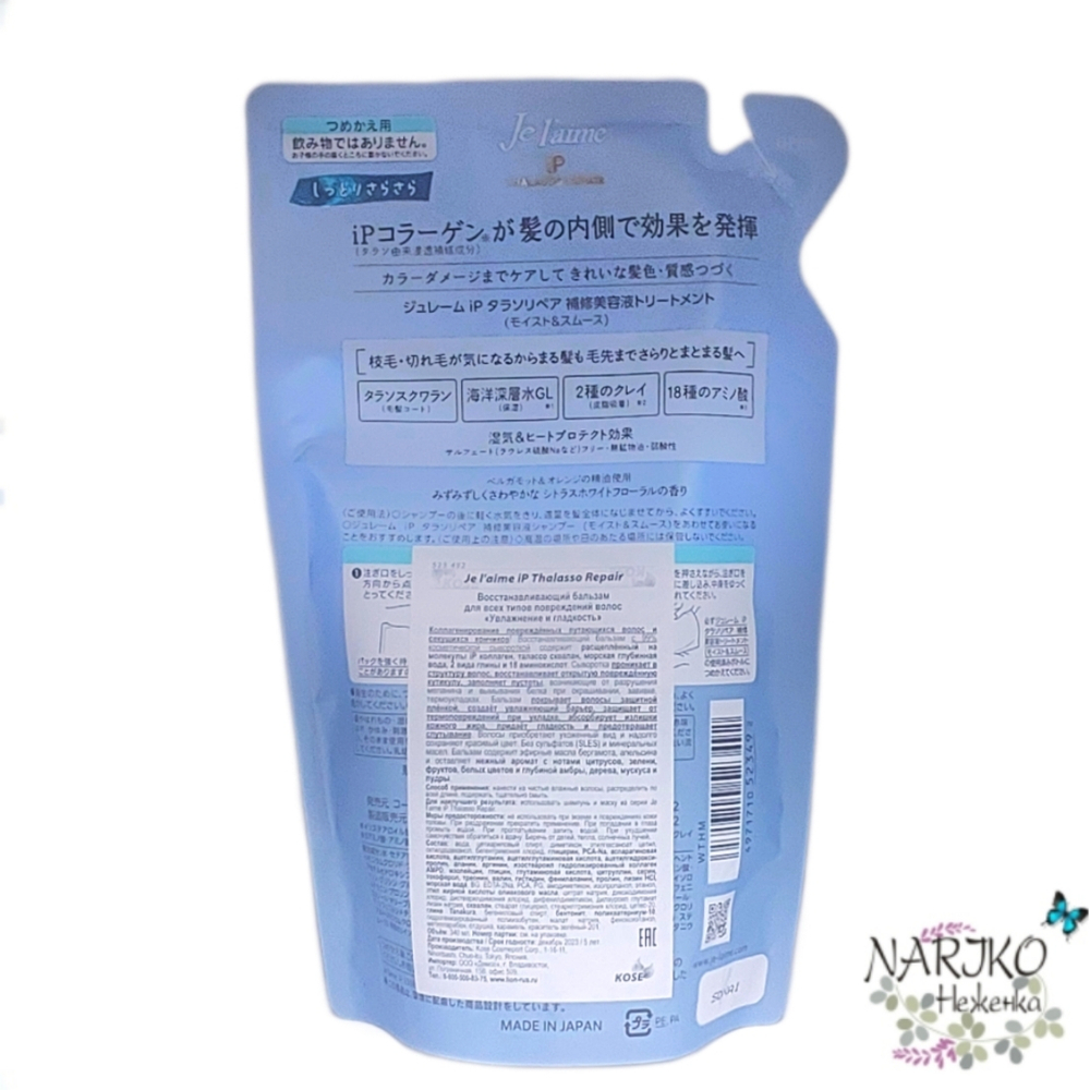 Восстанавливающий бальзам Увлажнение и гладкость KOSE Je l'aime iP Thalasso Repair для всех типов повреждений волос, мягкая упаковка 320 мл.