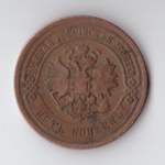 5 копеек 1881 СПБ Александр II VF